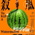 [简体字幕]杀瓜.To.Kill.a.Watermelon.2018.1080p.WEB-DL.X264.AAC-BTBT4K 1GB [复制链接]