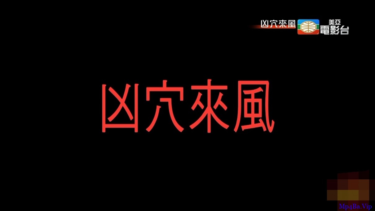 [2000-2010] [香港] [恐怖] [BT下载][凶穴来风][1080P][WEBRip-mkv/2.13G][国语中英字][独家录制资源/网上找不到这个电影]