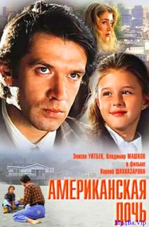 [90年代] [欧美] [喜剧] [BT下载][美国女儿][HD-MKV/1.81GB][国俄双语][1080P][俄罗斯式美国公路片]