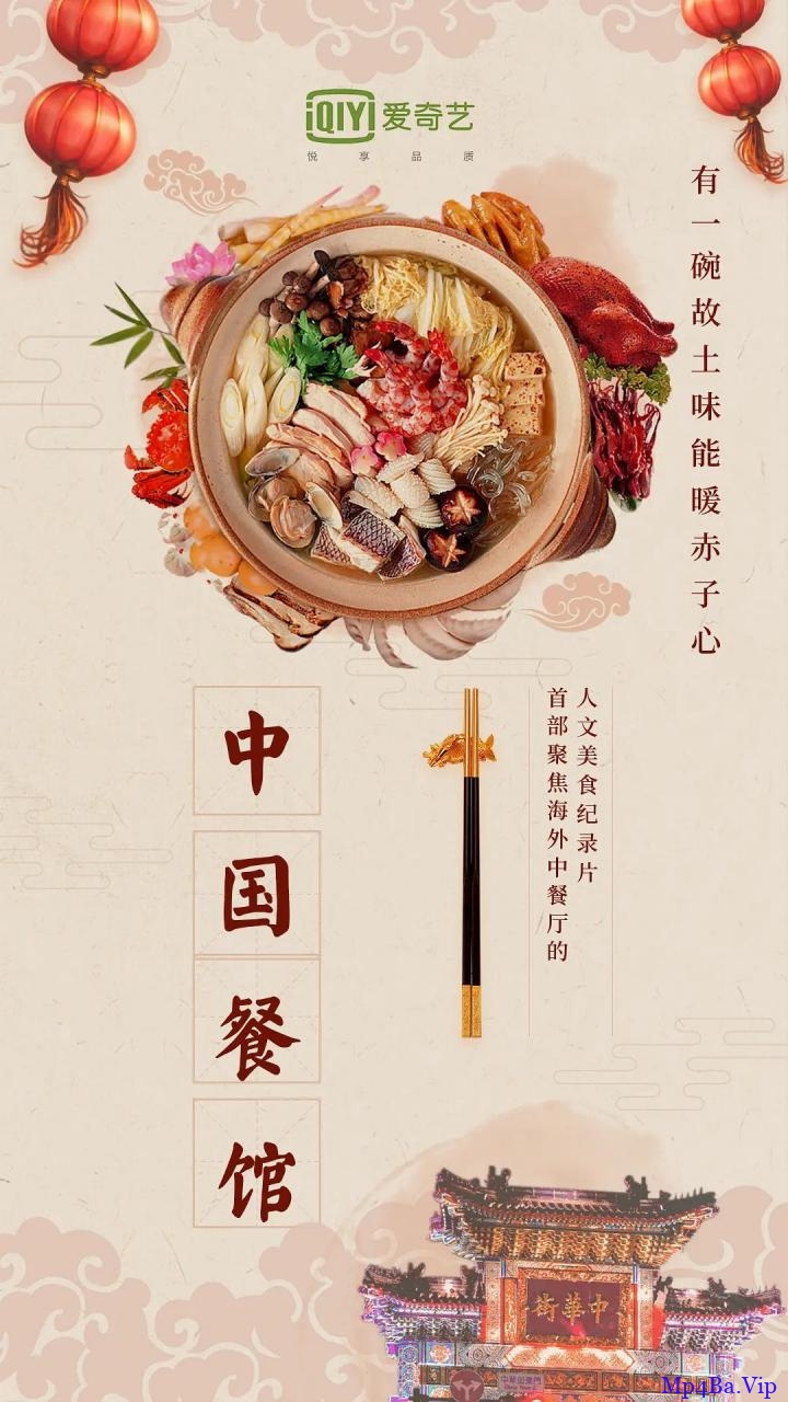 [2019] [大陆] [纪录] [BT下载][中国餐馆 第7集][WEB- MKV/1.1GB][国语中字][1080P][用镜头讲述中国味道，美食 美景]