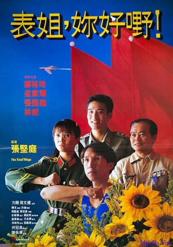 [90年代] [香港] [喜剧] [BT下载][表姐，你好嘢！高清修复][HD-MKV/2.1GB][粤语中字][1080P][从头笑到尾的讽刺喜剧]