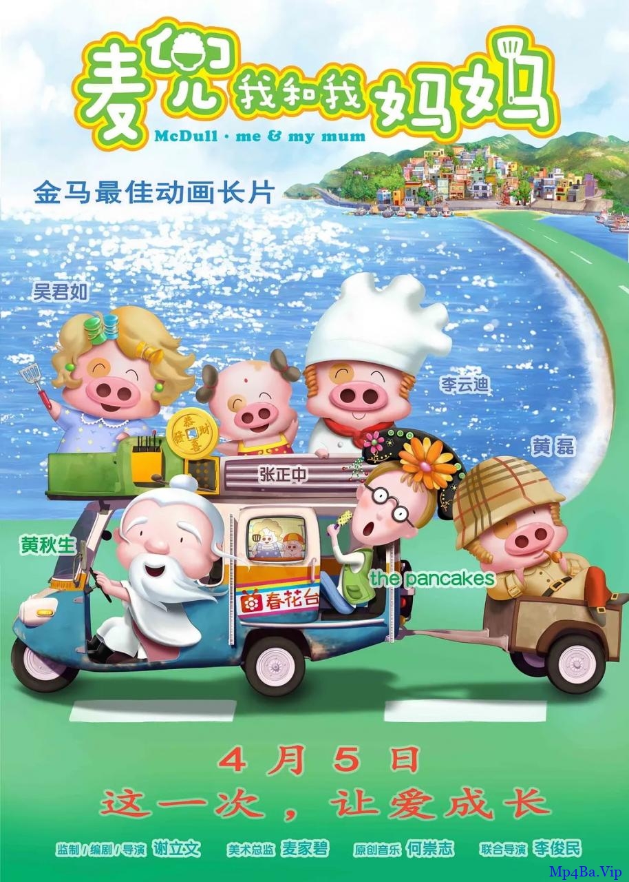 [2014] [香港] [喜剧] [BT下载][麦兜5:我和我妈妈][BD- MKV/1.62GB][国粤双语中字][1080P][金马最佳动画长片，豆瓣8.5分]