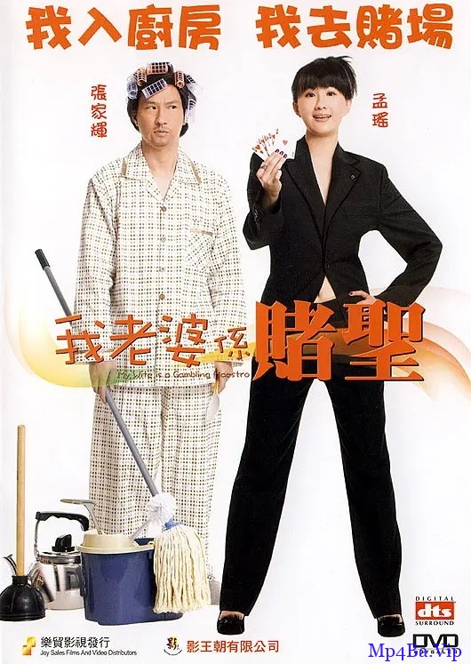 [2000-2010] [香港] [喜剧] [BT下载][我的老婆是赌圣][HD- MKV/1.16GB][粤语][1080P][影帝张家辉主演电影]