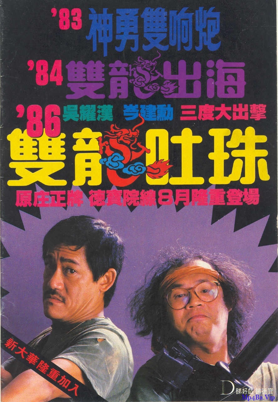 [80年代] [香港] [喜剧] [BT下载][双龙吐珠][720p][HD-mkv/1.9G][国语]