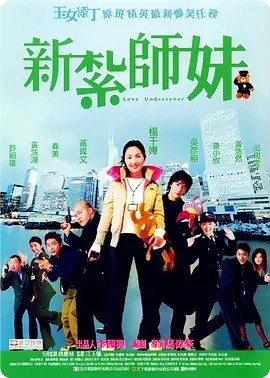 [2000-2010] [香港] [喜剧] [BT下载][新扎师妹][1080p][HD-mkv/1.88G][国语中字]