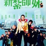 [2000-2010] [香港] [喜剧] [BT下载][新扎师妹][1080p][HD-mkv/1.88G][国语中字]