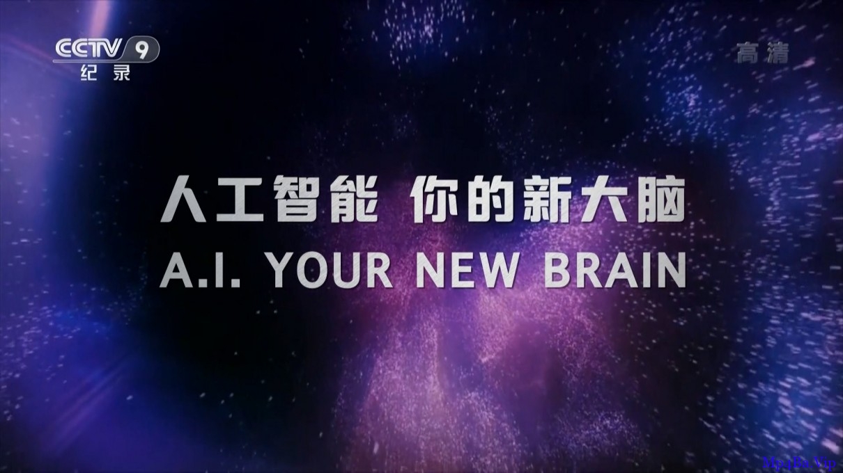 [2020] [大陆] [纪录] [BT下载][人工智能 你的新大脑][HD- MKV/1.08GB][国语中字][1080P][央视最新纪录片]