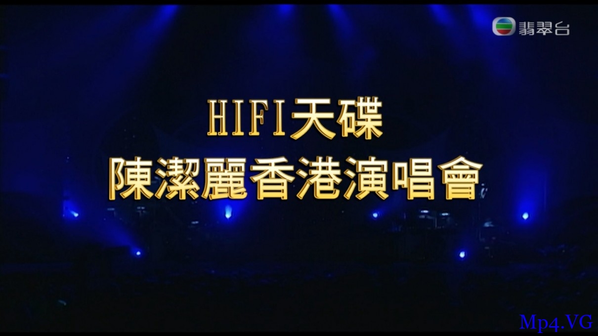 [周末在家演唱會HiFi天碟陳潔麗香港演唱會][HD-MKV/1.71GB][1080P][粤语中字][HI-FI 天后陳潔麗首次香港演唱會]