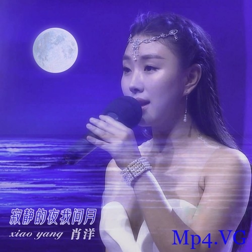 [芙蓉出水(live)][WEB-MKV/386MB][1080P][国语中字][华语音乐MV 演唱/肖洋]