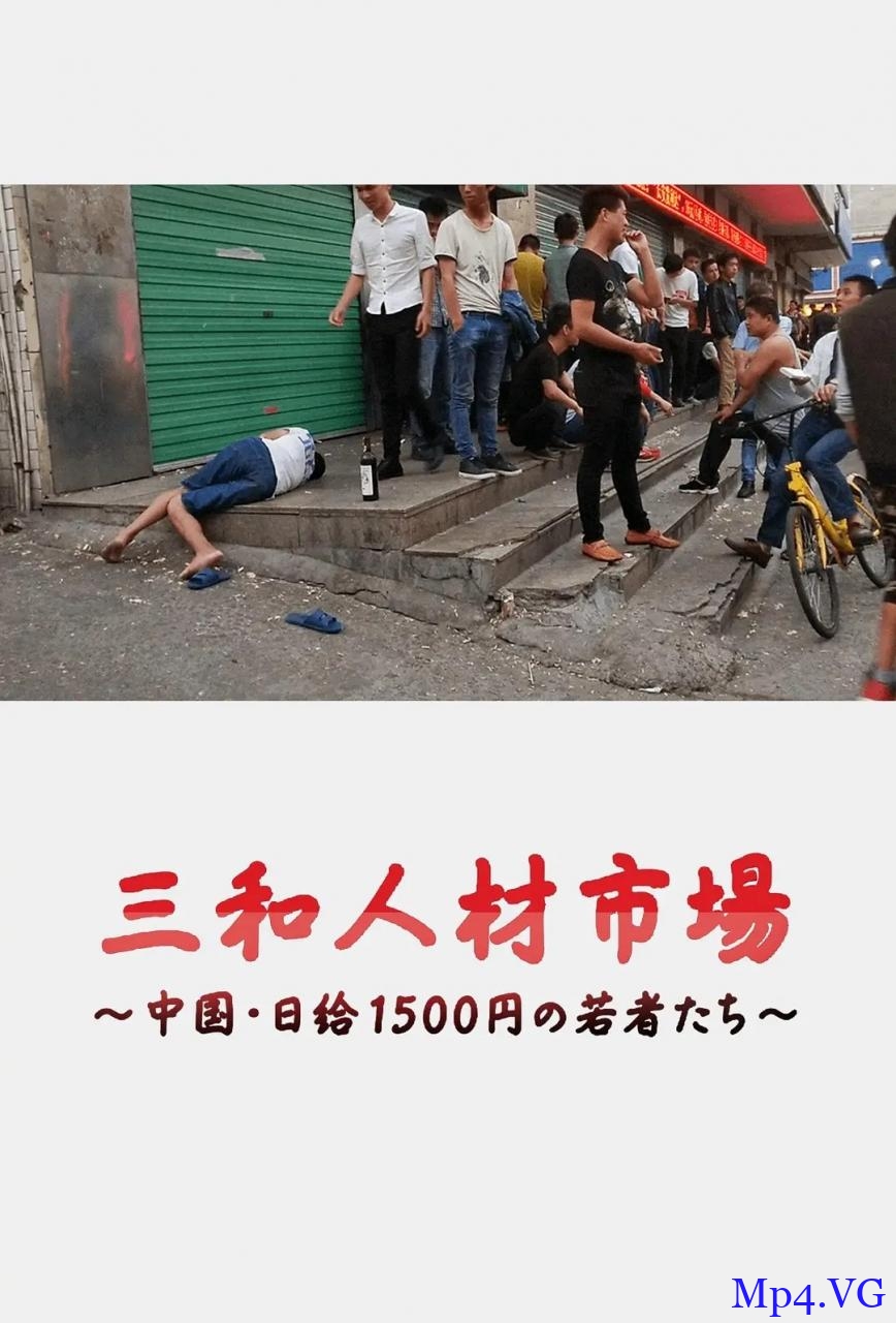 [三和人才市场 中国日结1500日元的年轻人们][HD-MP4/521MB][日语中字][1080P][揭开外来打工者的灰暗地带]