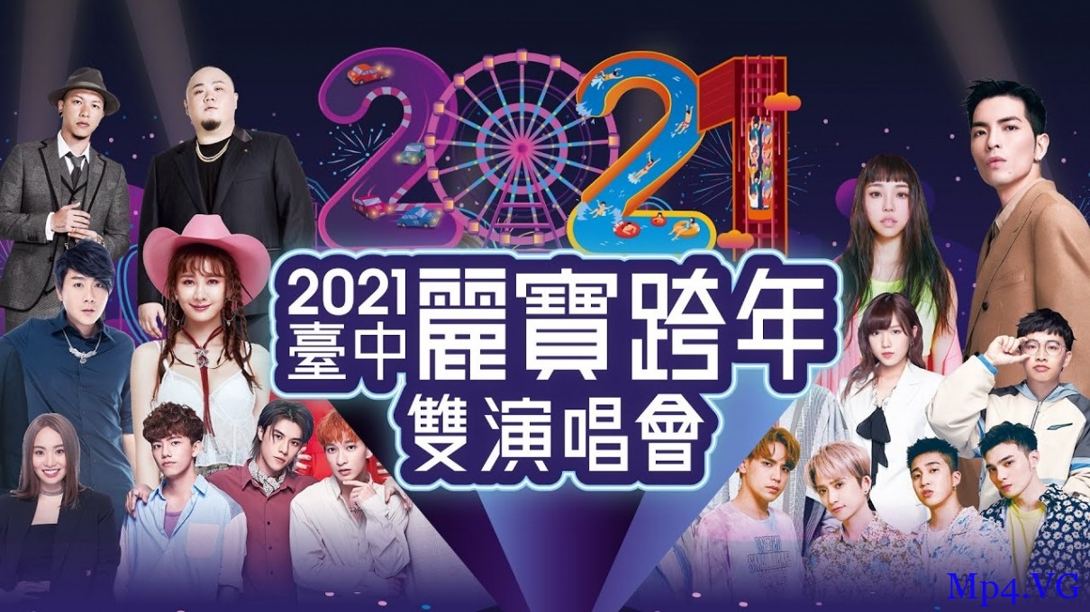 [2021台中丽宝跨年双演唱会][HD-MKV/4.3GB][1080P][国语中字][台湾跨年迎新年晚会]