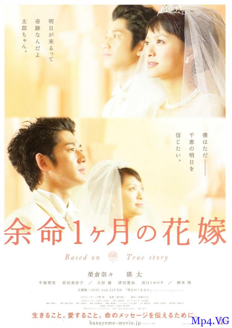 [生命最后一个月的新娘][BD-MKV/2.36GB][1080P][日语中字][日本爱情电影]