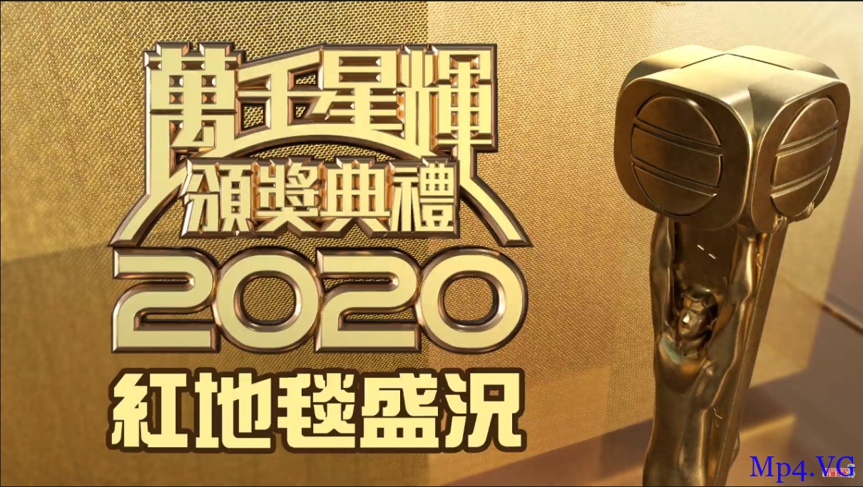 [萬千星輝頒獎典禮2020 红毯盛况][HD-MKV/1.28GB][1080P][粤语][香港電視界盛事]