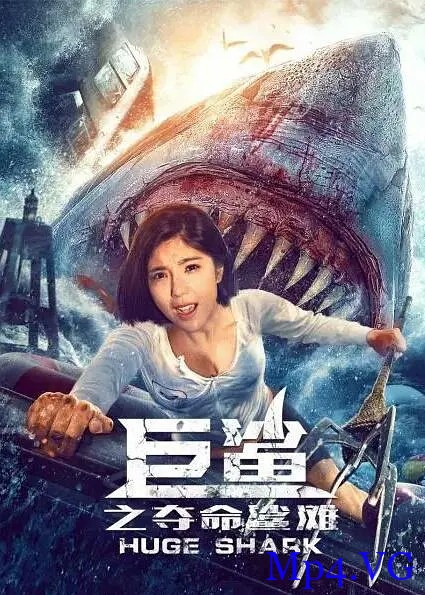 [巨鲨之夺命鲨滩][HD-MP4/1.2G][国语中字][1080P][赵奕欢主演嗜血狂鲨无情杀戮]