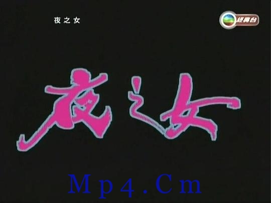 [夜之女][WEB-MKV/2.59GB][中文字幕/粤语音轨][1080P][H265编码][流媒体]